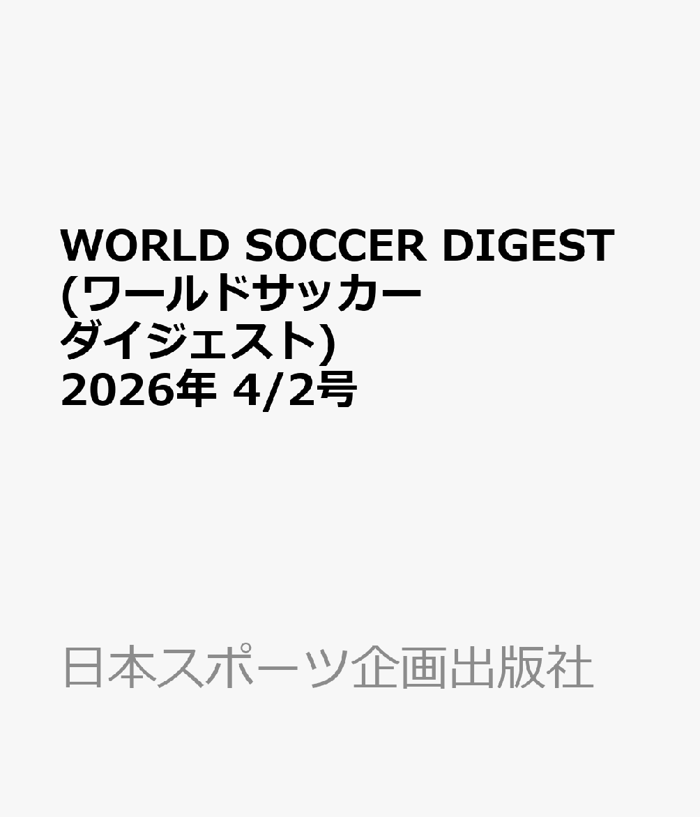 WORLD SOCCER DIGEST (ワールドサッカーダイジェスト) 2026年 4/2号 [雑誌]...