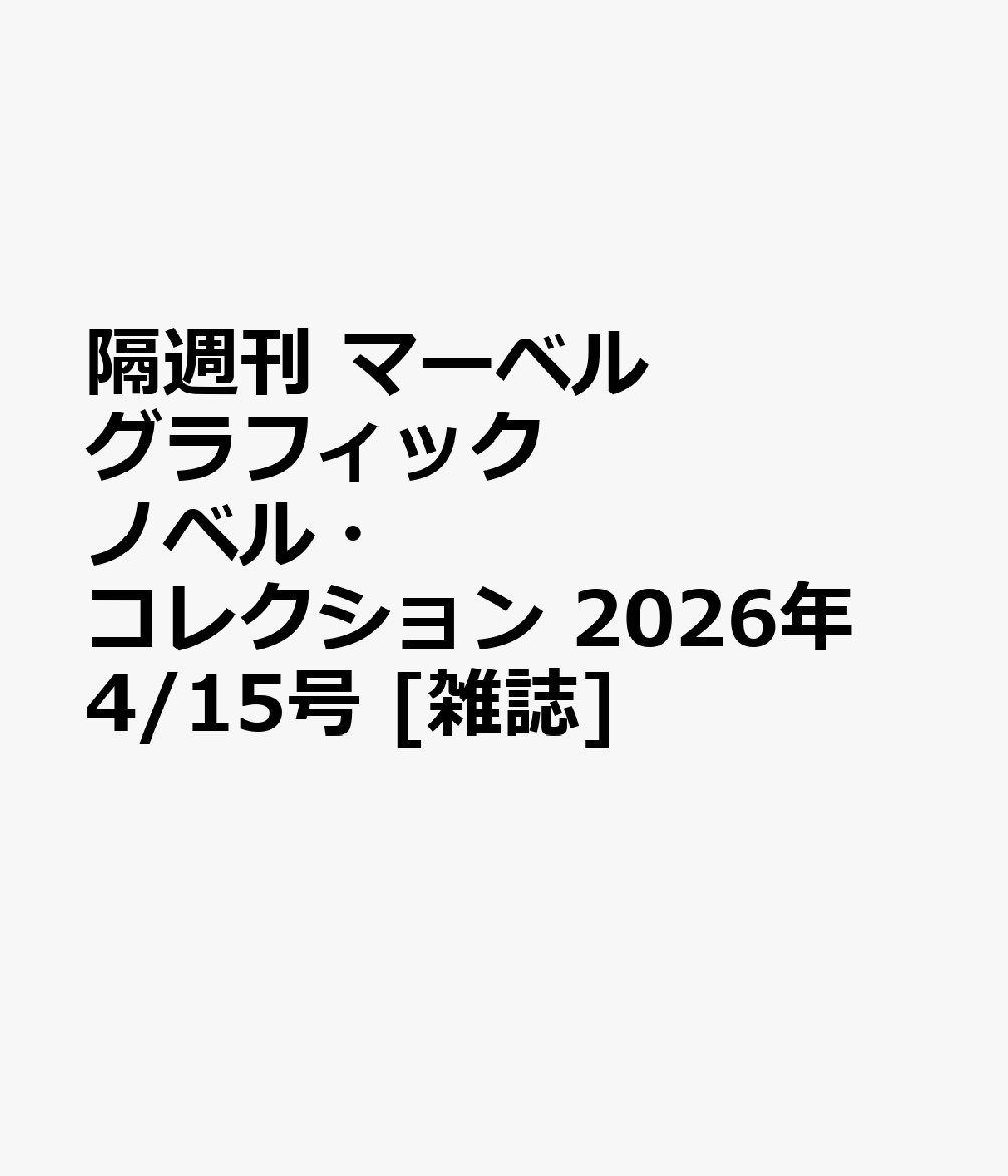 隔週刊 マーベル グラフィックノベル・コレクション 2026年 4/15号 [雑誌]