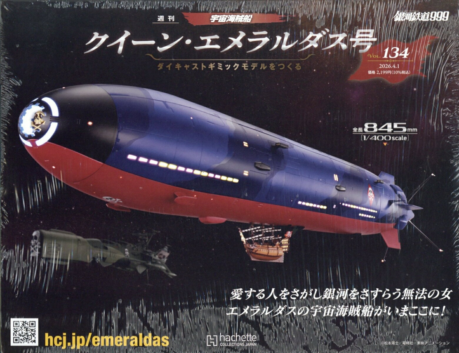 週刊 クィーン・エメラルダス号ダイキャストギミックモデルをつくる 2026年 4/1号 [雑誌]