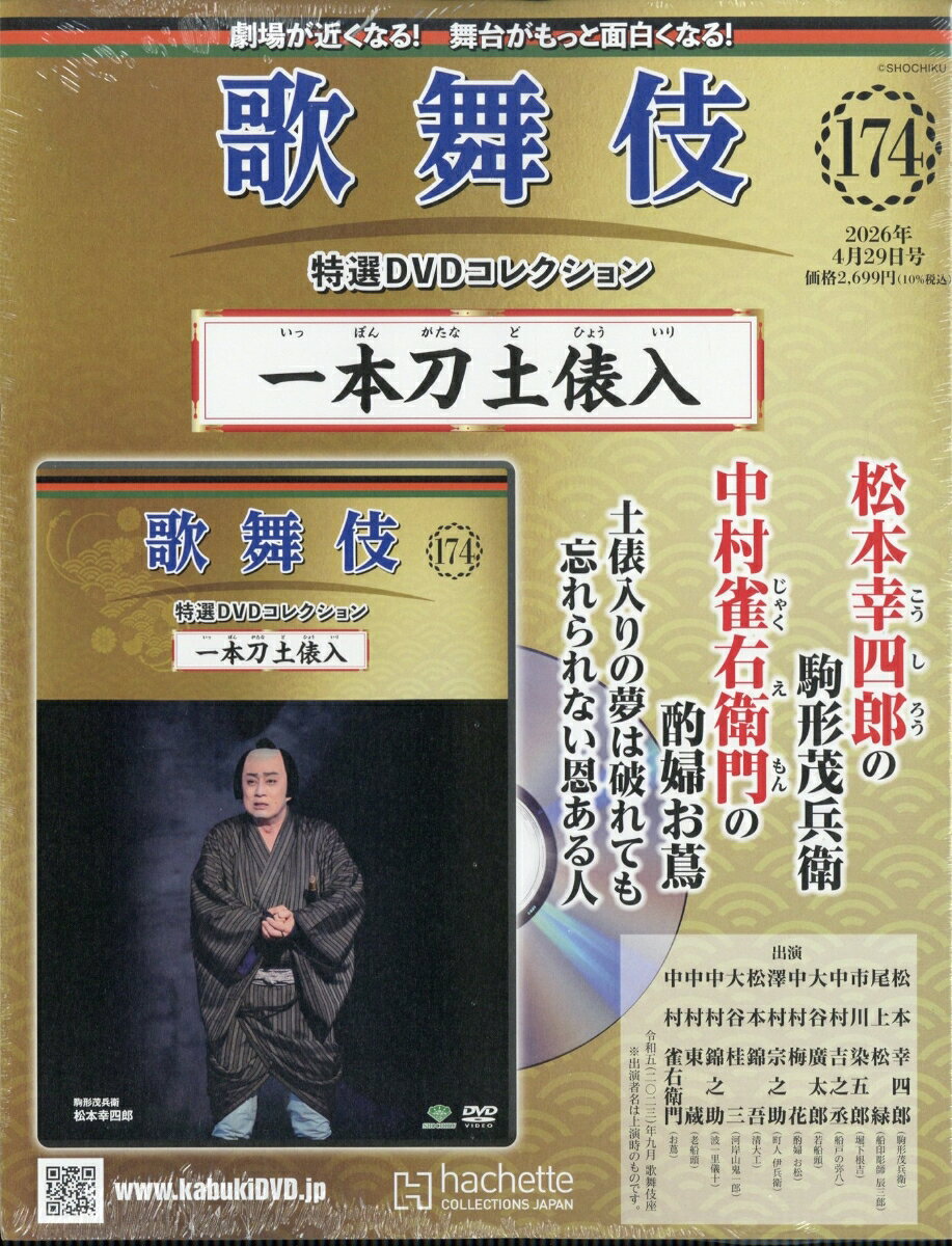 隔週刊 歌舞伎特選DVDコレクション 2026年 4/29号 [雑誌]