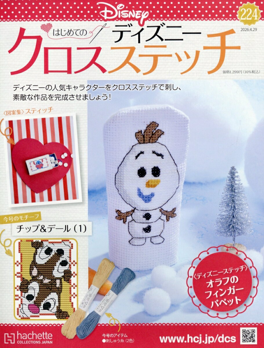 週刊 はじめてのディズニークロスステッチ 2026年 4/29号 [雑誌]