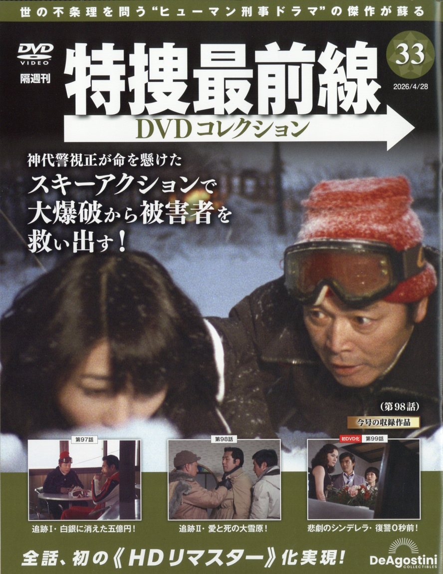 隔週刊 特捜最前線 DVDコレクション 2026年 4/28号 [雑誌]