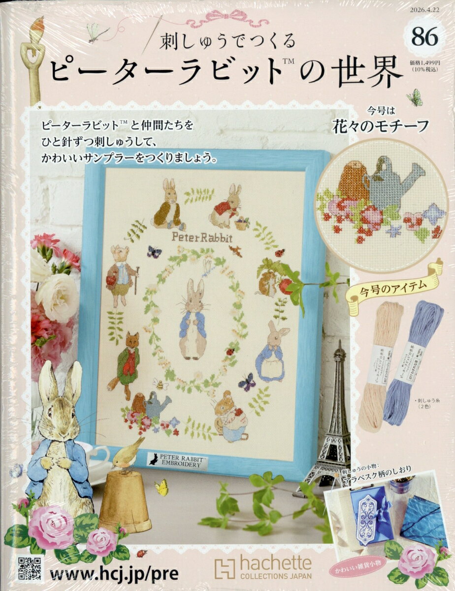 週刊 刺しゅうでつくるピーターラビットの世界 2026年 4/22号 [雑誌]