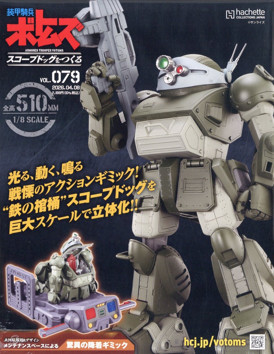 週刊 装甲騎兵ボトムズ スコープドッグをつくる 2026年 4/8号 [雑誌]