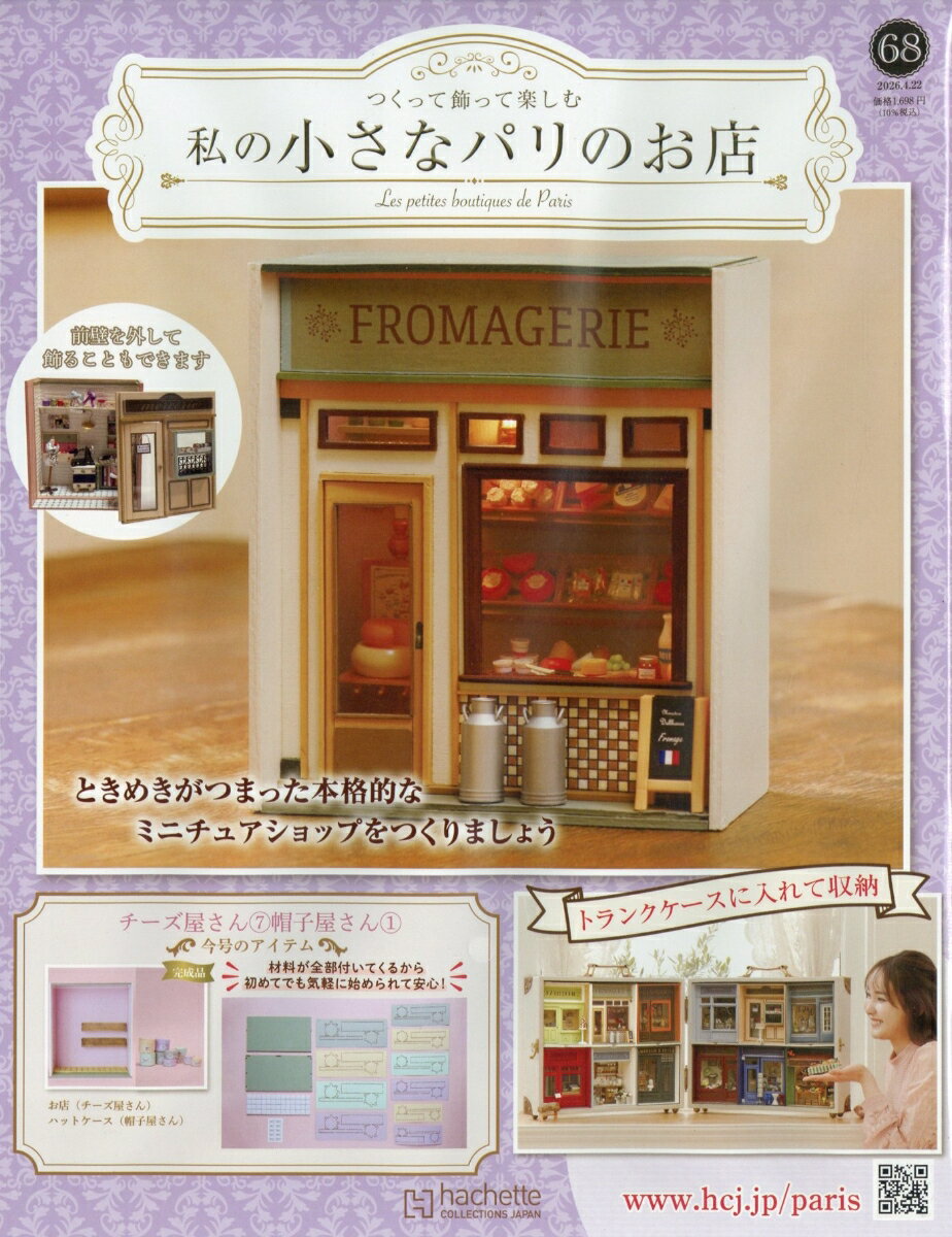週刊 私の小さなパリのお店 2026年 4/22号 [雑誌]
