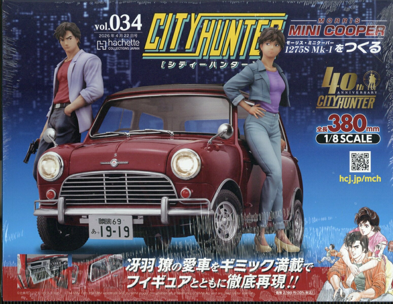 週刊 シティーハンター ミニクーパーをつくる 2026年 4/22号 [雑誌]