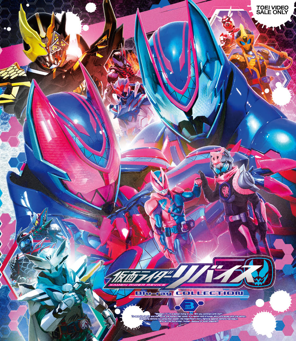 仮面ライダーリバイス Blu-ray COLLECTION 3【Blu-ray】