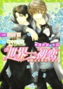 世界一初恋～横澤隆史の場合（1） （角川ルビー文庫） [ 藤崎　都 ]