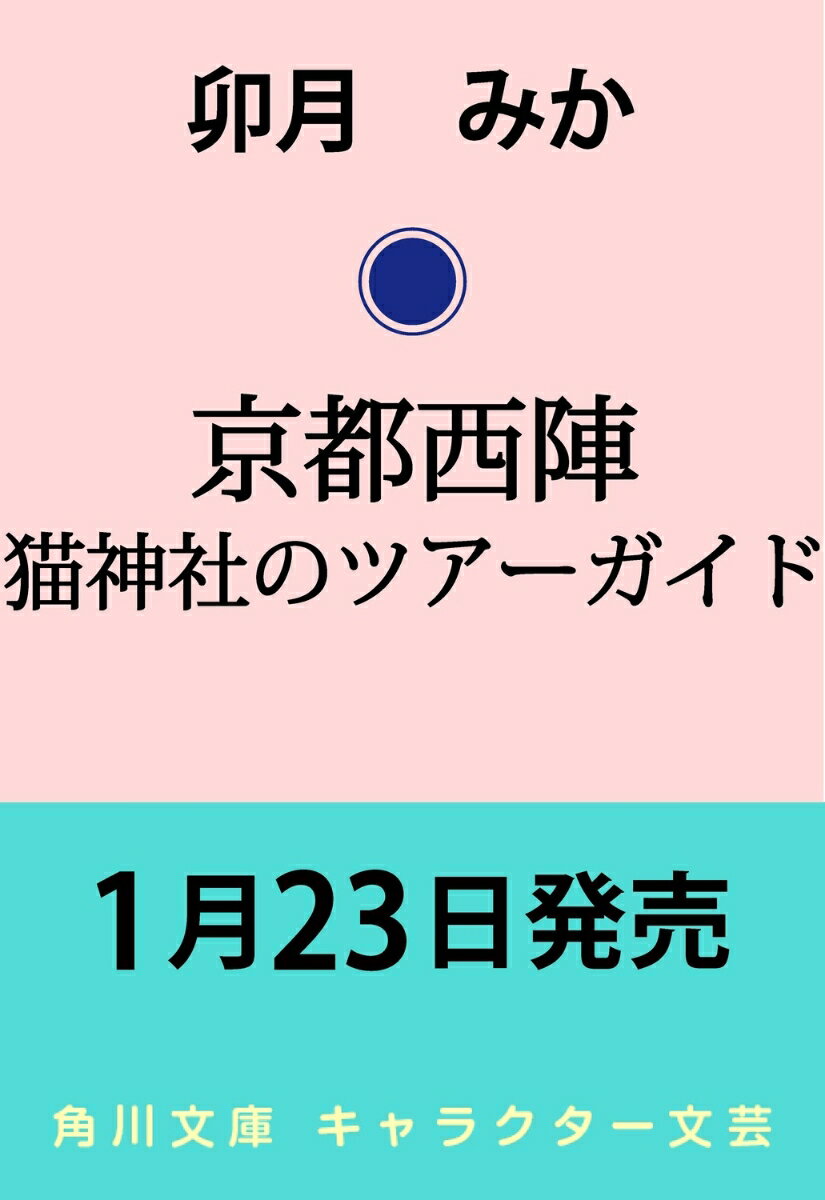 京都西陣 猫神社のツアーガイド