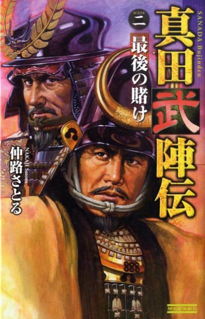 真田武陣伝（2）