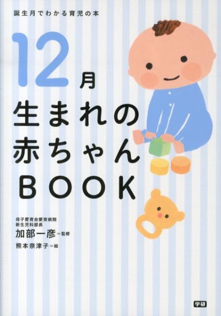 12月生まれの赤ちゃんBOOK