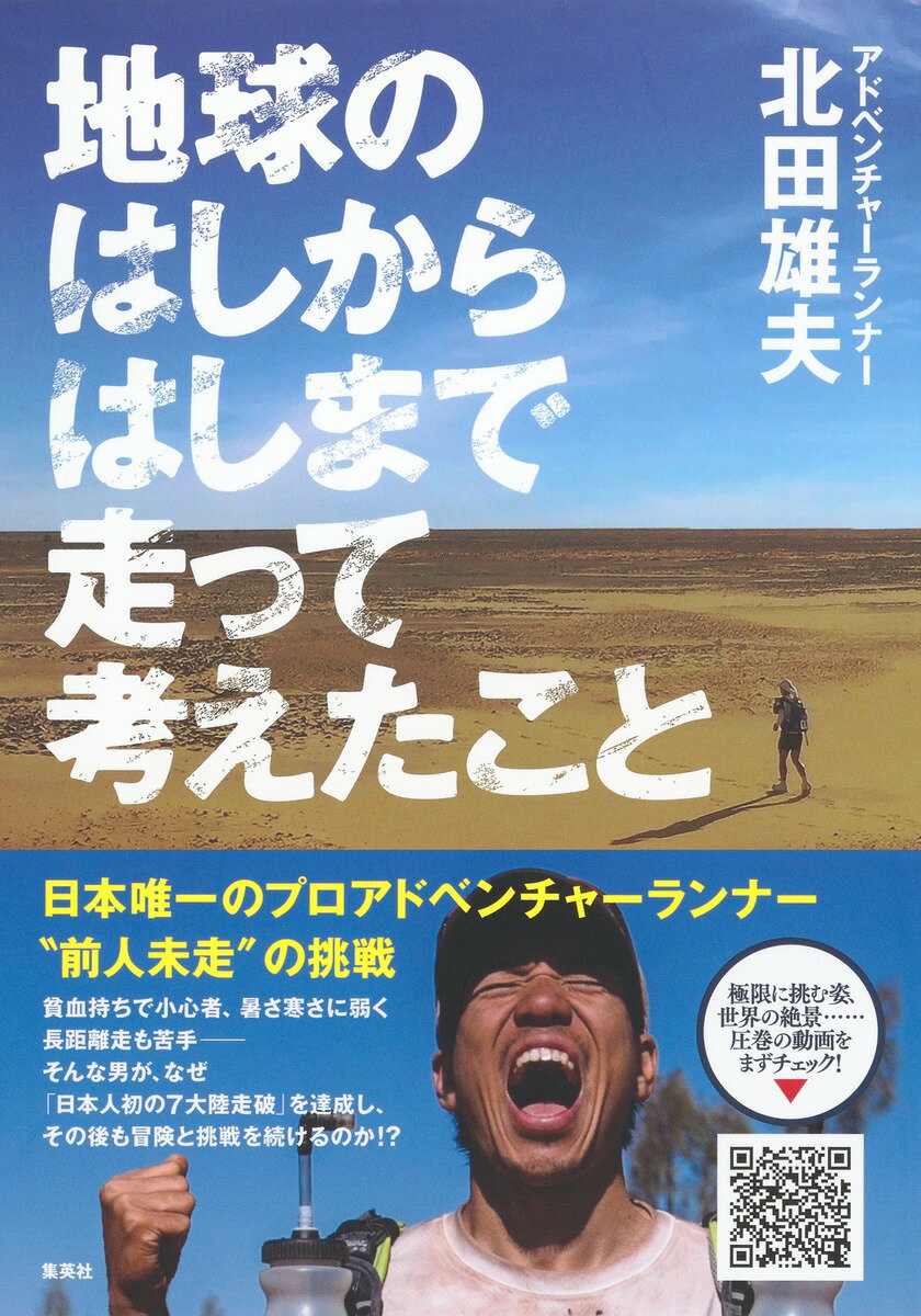 日本唯一のプロアドベンチャーランナー“前人未走”の挑戦。貧血持ちで小心者、暑さ寒さに弱く長距離走も苦手ーそんな男が、なぜ「日本人初の７大陸走破」を達成し、その後も冒険と挑戦を続けるのか！？