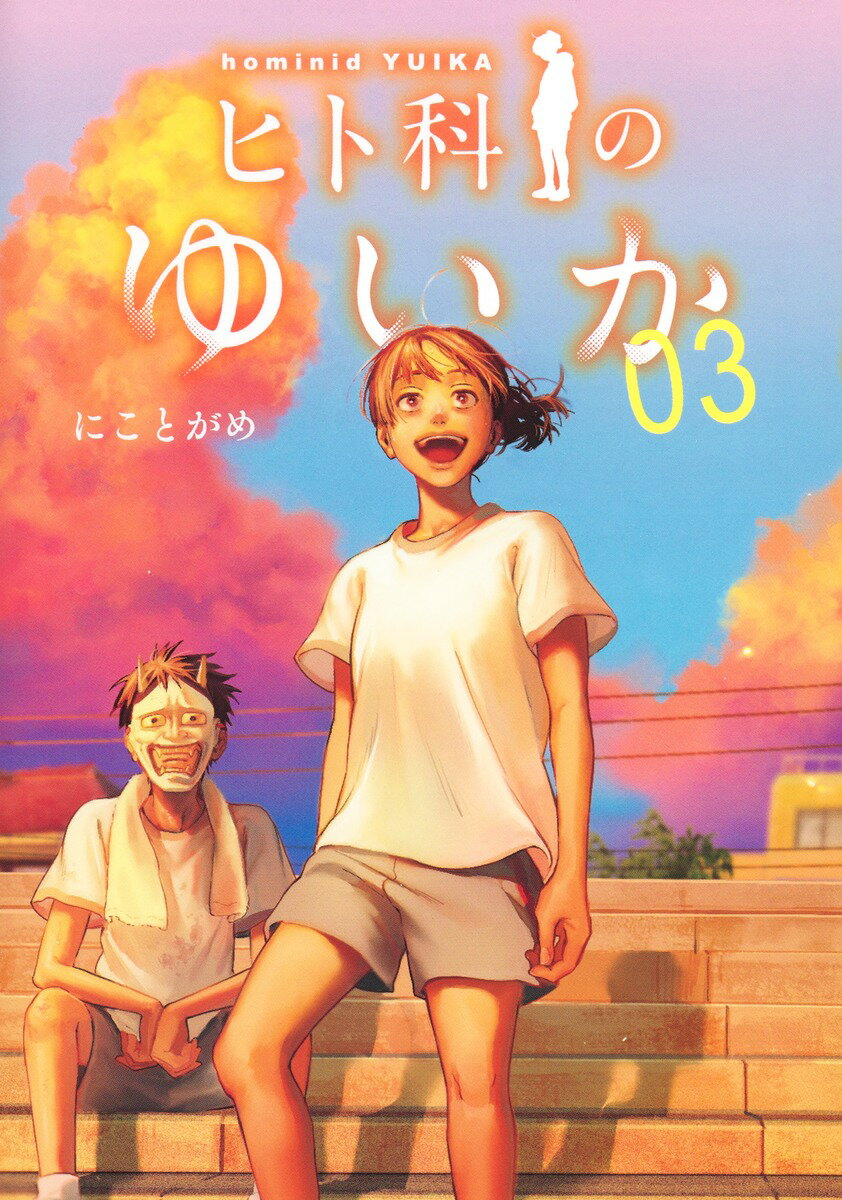 ヒト科のゆいか