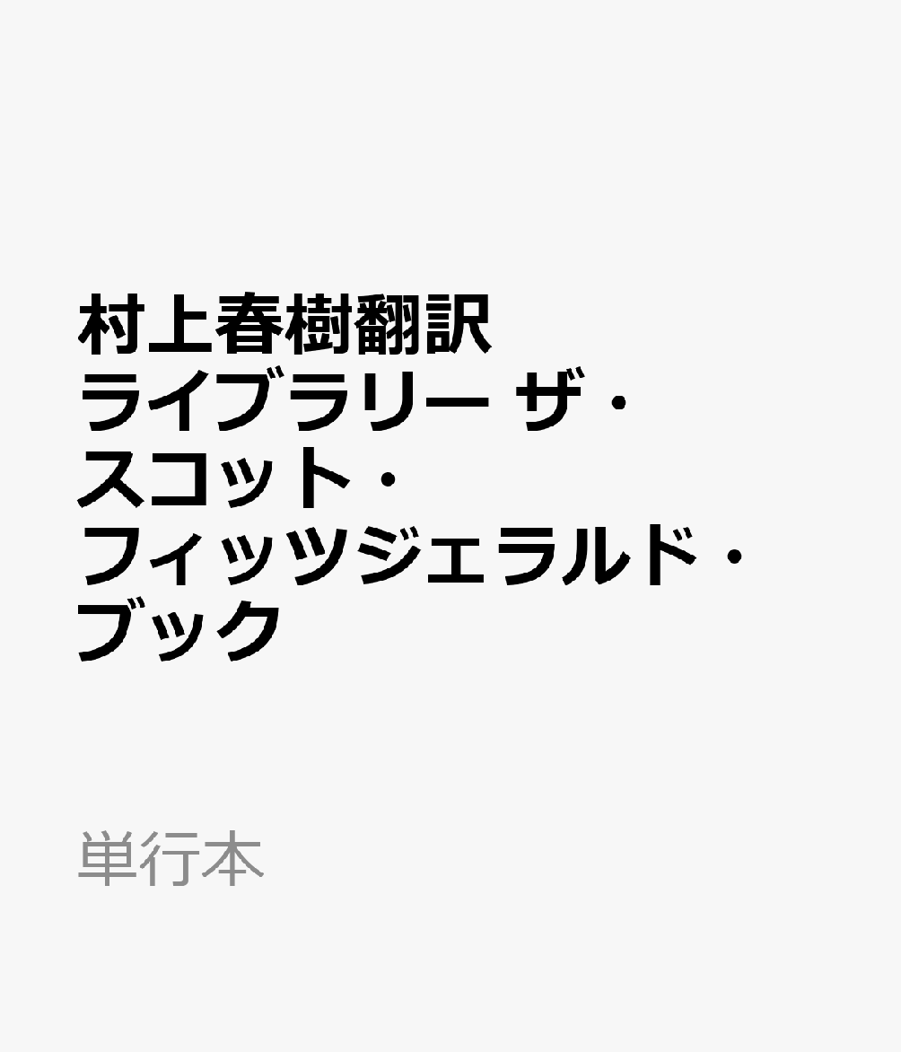 村上春樹翻訳ライブラリー ザ・スコット・フィッツジェラルド・ブック