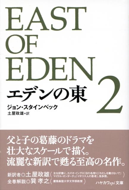 エデンの東（2） （ハヤカワepi文庫） [ ジョン・アーンスト・スタインベック ]