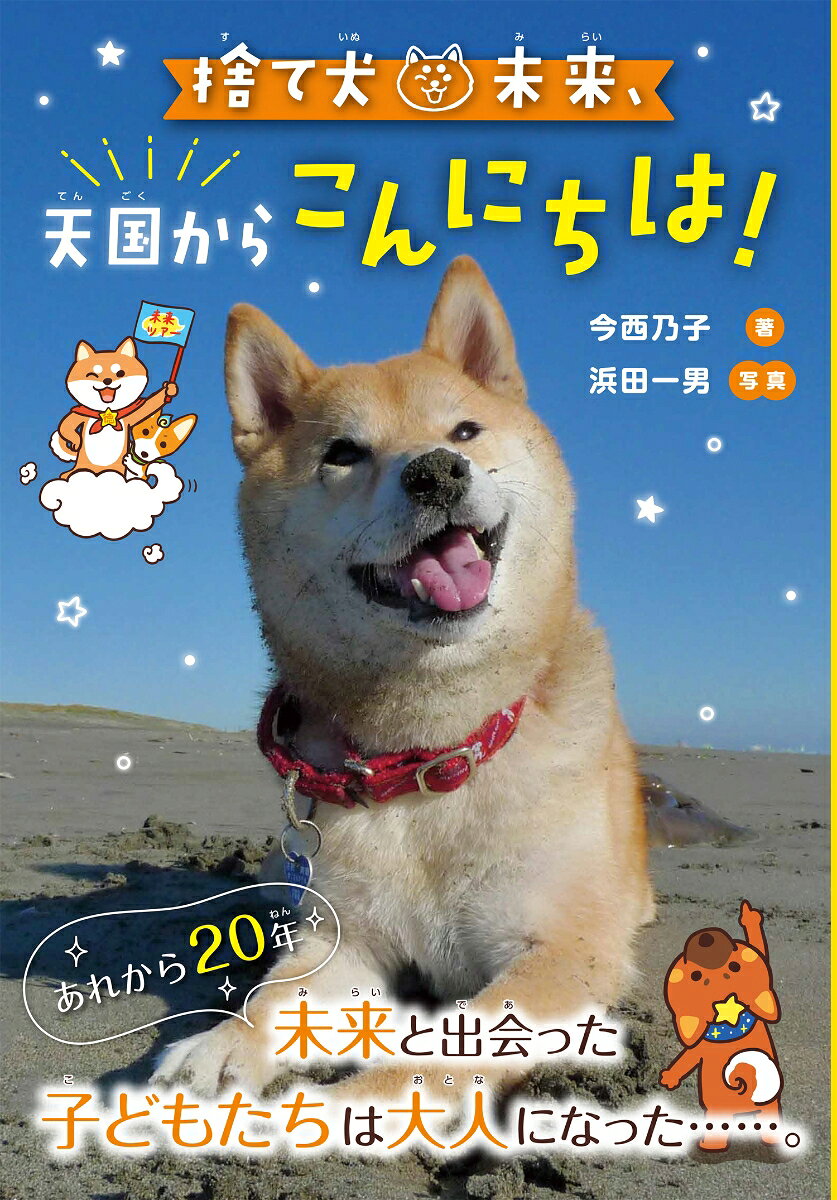 捨て犬・未来シリーズ刊行開始から20年。未来が亡くなって3年、「命の授業」や本を通じて未来との出会いに影響を受けた子どもたちの成長の記録をお届けします。

ーーーーー

捨て犬・未来シリーズ第一弾『命のバトンタッチ 障がいを負った犬。未来』の刊行から今年(2026年)で20年になります。途中、妹分の子犬のきららも加わり、捨て犬・未来＆きららシリーズとなり、計18冊が刊行され累計部数は50万部になっています。
未来の死後からは3年経ちますが、著者の今西乃子先生は、各地の学校で捨て犬・未来の「命の授業」を続けています。今回の物語では、捨て犬・未来が天国から語りかける形で、未来との出会いに影響を受けた子どもたちの成長の記録（実録）をお届けします。