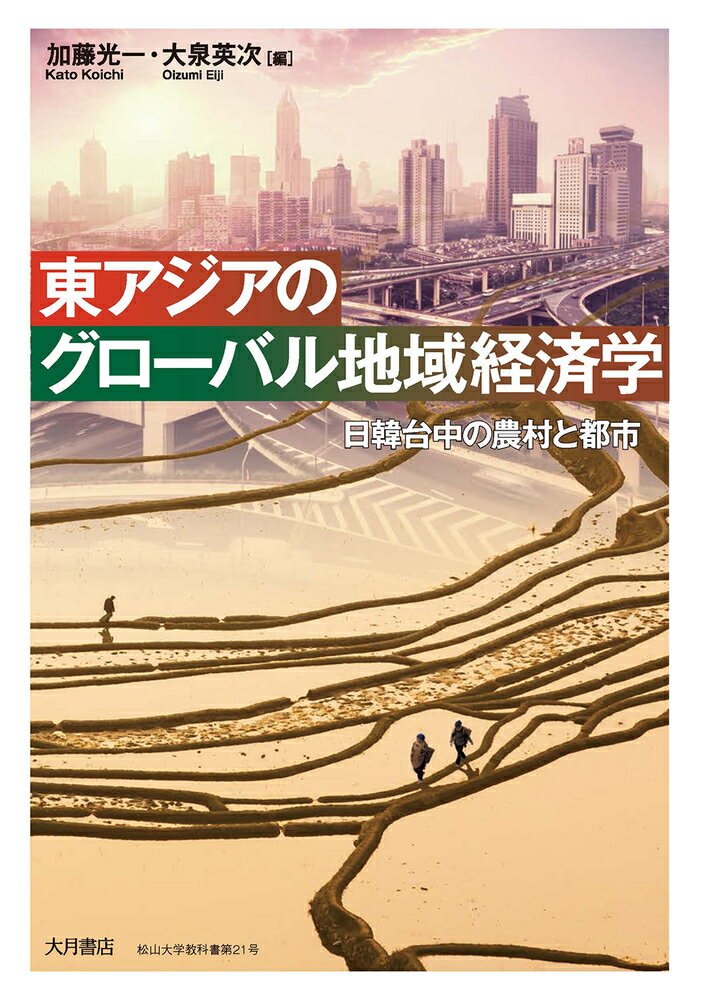 東アジアのグローバル地域経済学 日韓台中の農村と都市 [ 加藤　光一 ]