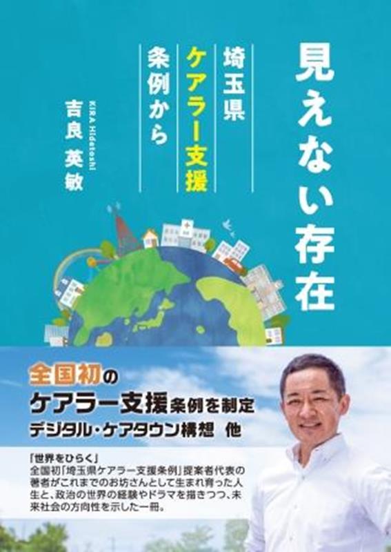 見えない存在　埼玉県ケアラー支援条例から