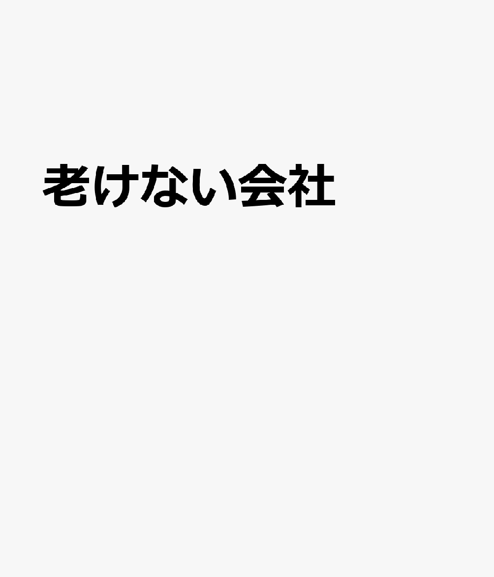 具体と抽象の組織論 : 会社の成長と老化のメカニズム 書影