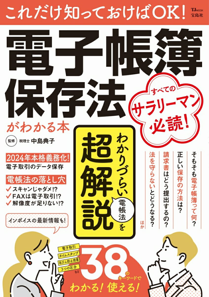 これだけ知っておけばOK! 電子帳簿保存法がわかる本 （TJMOOK） [ 中島 典子 ]