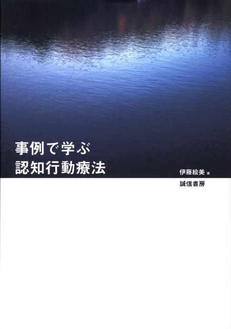 事例で学ぶ認知行動療法