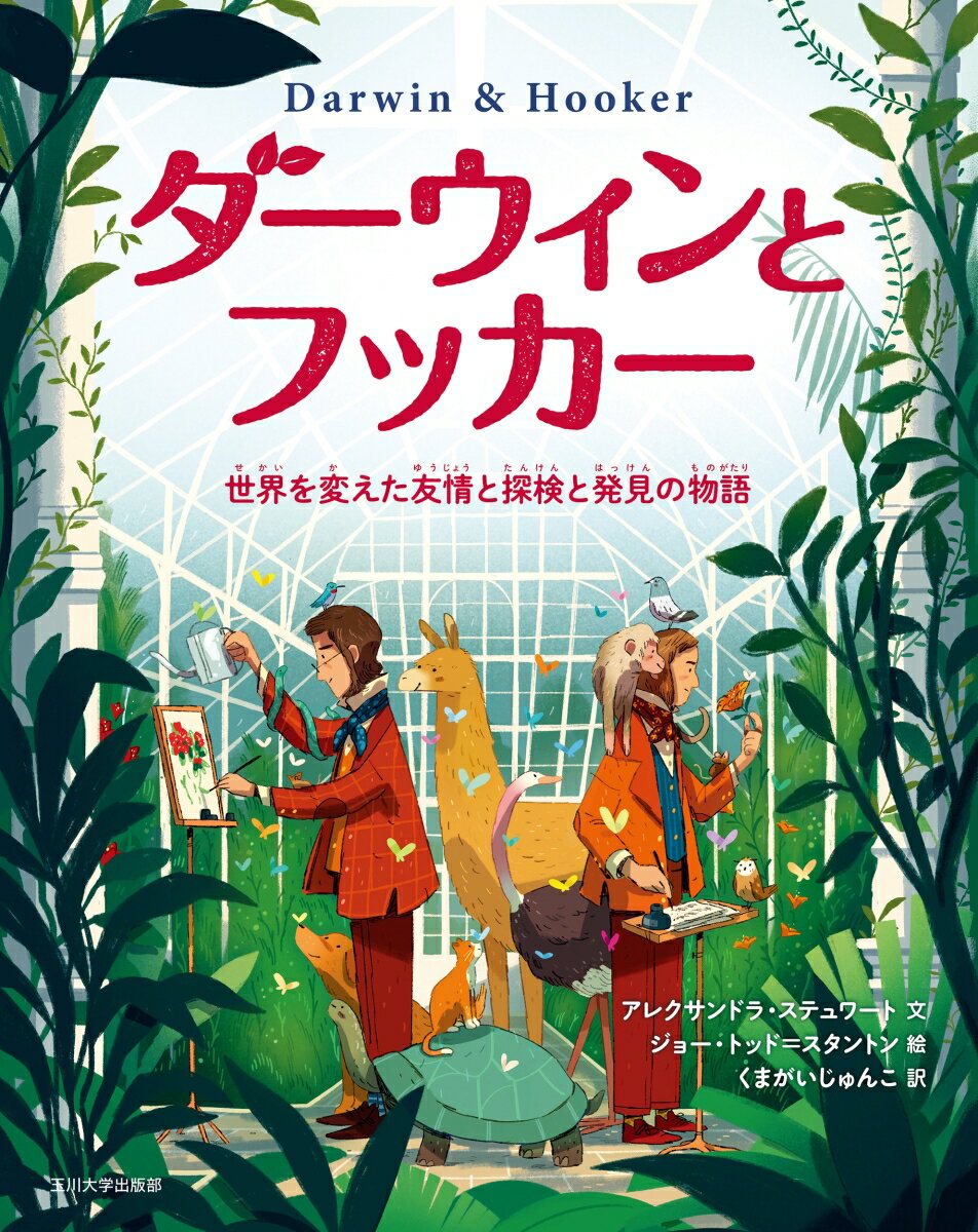 ダーウィンとフッカー