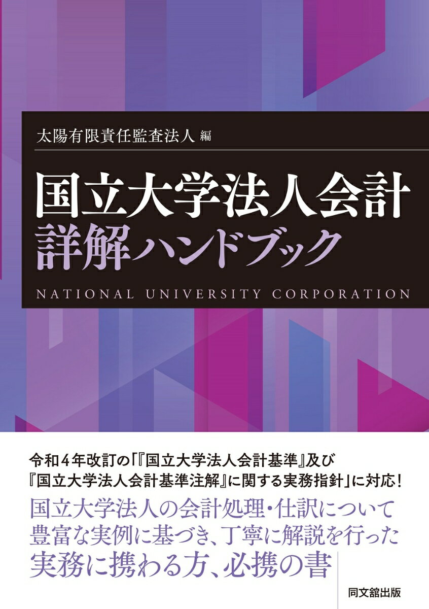 令和４年改訂の「『国立大学法人会計基準』及び『国立大学法人会計基準注解』に関する実務指針」に対応！国立大学法人の会計処理・仕訳について豊富な実例に基づき、丁寧に解説を行った実務に携わる方、必携の書。