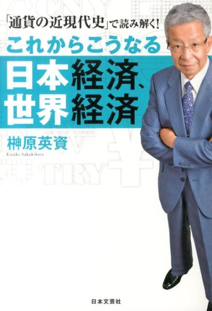 これからこうなる日本経済、世界経済