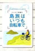 シェルパ斉藤の島旅はいつも自転車で