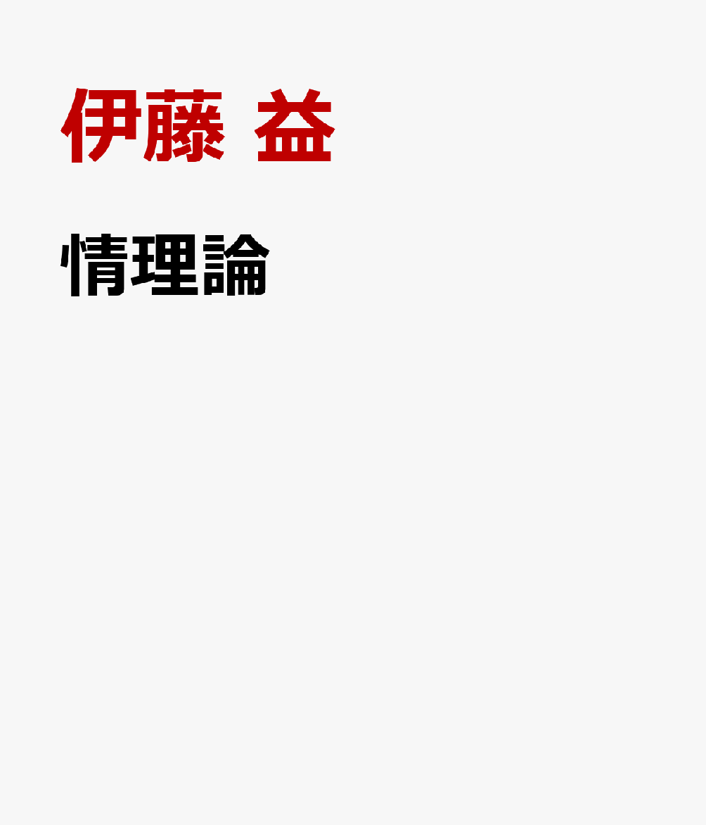 情理論