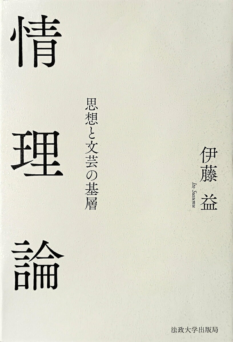 情理論