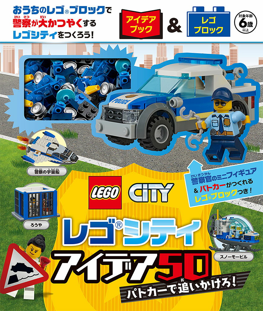 レゴシティ　アイデア50　パトカーで追いかけろ！ （単行本　