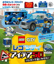 レゴシティ　アイデア50　パトカーで追いかけろ！ （単行本　426） 