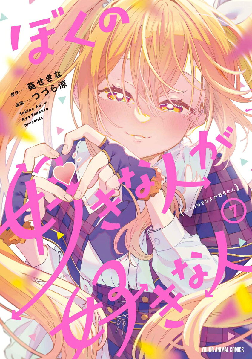 ぼくの好きな人が好きな人 7巻