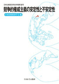 競争的権威主義の安定性と不安定性 （日本比較政治学会年報） [ 日本比較政治学会 ]