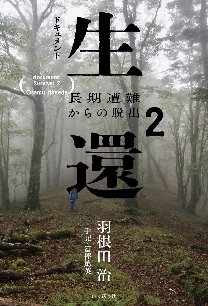 狩猟生活（Vol．17） いい山野に、いい鳥獣あり。 特集：獣種別罠の使い方超基本 （別冊山と渓谷）