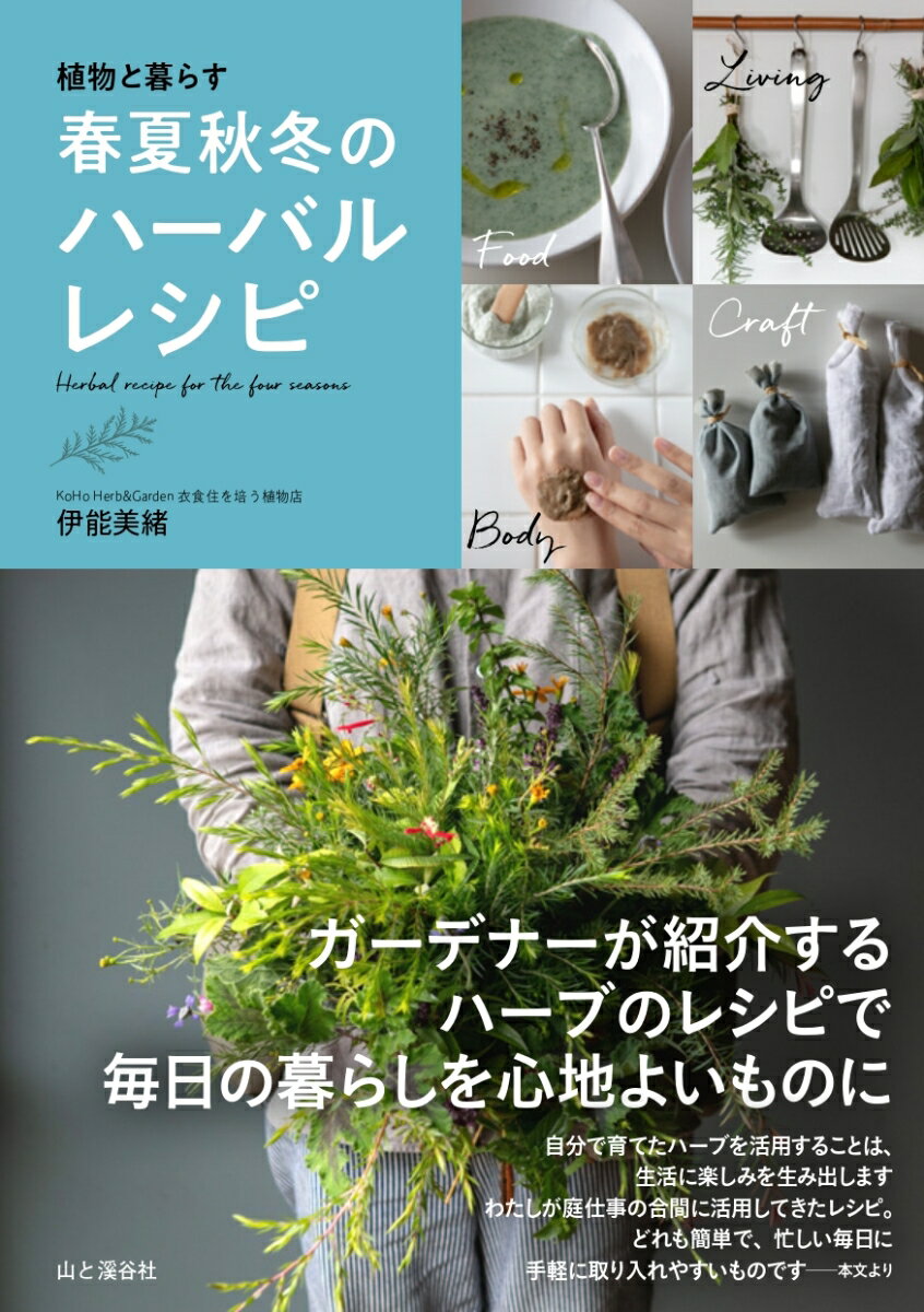 春夏秋冬それぞれの季節で楽しめる６７種類のレシピを紹介。