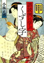 誤読例に学ぶくずし字 古文書解読検定総復習 小林正博