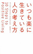 携書　いつも楽に生きている人の考え方