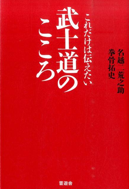 名越二荒之助 拳骨拓史 晋遊舎コレダケ ワ ツタエタイ ブシドウ ノ ココロ ナゴシ,フタラノスケ ゲンコツ,タクフミ 発行年月：2014年08月 ページ数：237p サイズ：単行本 ISBN：9784801800465 名越二荒之助（ナゴシフタラノスケ） 大正12年（1923）、岡山県生まれ。山口高等商業学校卒業後、新京陸軍経理学校を経て出征し、戦後ソ連に五年間抑留（北朝鮮、モスクワ、ハバロフスクなど）される。復員後、高校教諭・教頭を務めた。昭和43年（1968）、家永教科書裁判の国側証人。昭和56年（1981）、参議院予算委員会の参考人として教科書問題を提起。高千穂商科大学教授、中華民国・東方工商専科大学客員教授。おもな著書に、ヨゼフ・ロゲンドルフ賞受賞『日韓2000年の真実』（国際企画）などがある。平成十九年（2007）4月11日逝去 拳骨拓史（ゲンコツタクフミ） 昭和51年（1976）、和歌山県生まれ。作家。漢学・東洋思想・東洋史の研究にて、名越二荒之助（元高千穂商科大学教授）、杉之尾宜生（元防衛大学校教授）に師事。日本のみならず、中国・韓国などで論文や研究発表などを精力的に行ない、成果を挙げている（本データはこの書籍が刊行された当時に掲載されていたものです） 1　武士の母とオーストラリア騎士道／2　武士道という精神風土／3　昨日の敵は今日の友／4　慰霊のこころに敵味方なし／5　忘れられた「もう一つの」硫黄島からの手紙／6　世界を感動させた人権の国・日本／7　桜散るもこころはとこしえに／第二次世界大戦考 日本人が知らない、感動の近現代史が満載！ 本 人文・思想・社会 宗教・倫理 倫理学