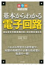 カラー徹底図解 基本からわかる電子回路 高崎和之