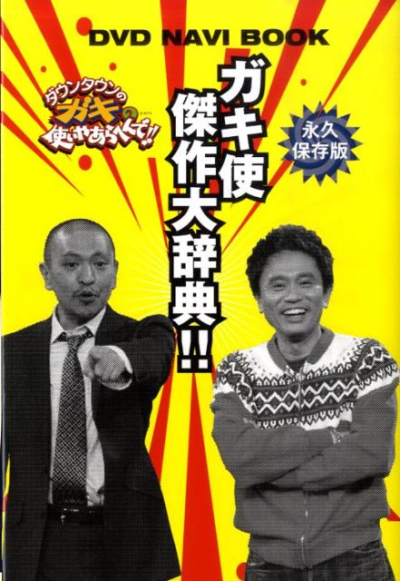 ガキ使傑作大辞典！！　永久保存版 ダウンタウンのガキの使いやあらへんで！！　DVD　NAVI　BOOK