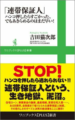 連帯保証人 ハンコ押したらすごかった、でもあきらめるのはまだ早 （ワニブックス〈plus〉新書） [ 吉田猫次郎 ]のサムネイル