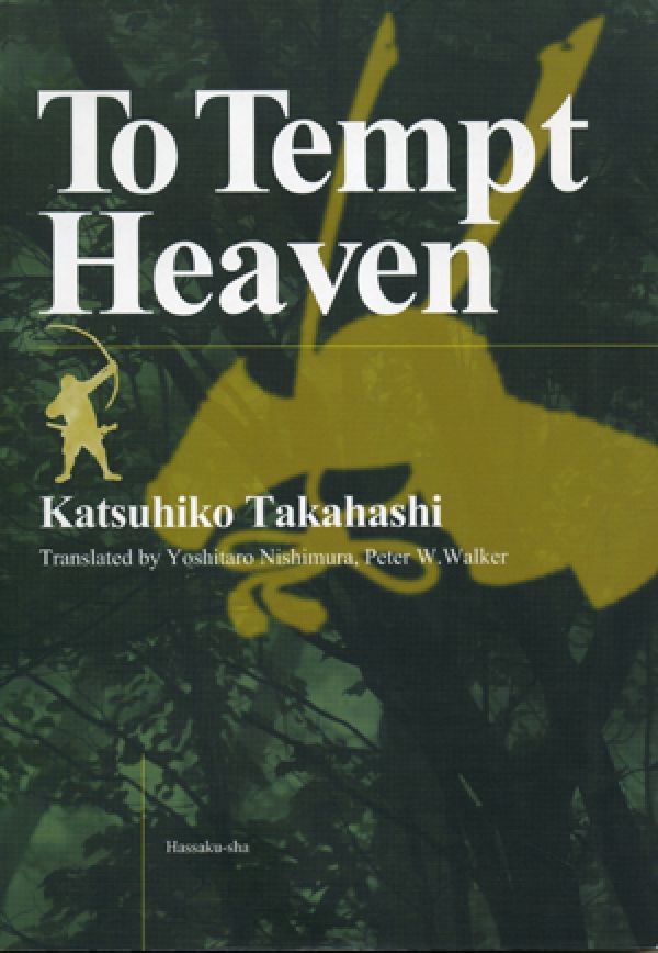 To　tempt　heaven