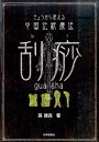 きょうから使える中国伝統療法　刮さ 