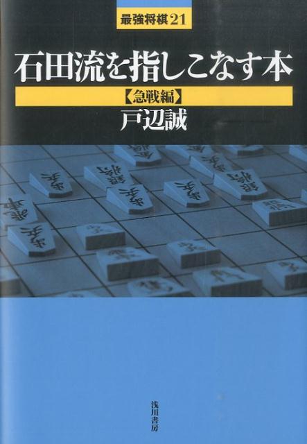 石田流を指しこなす本（急戦編） （最強将棋21） [ 戸辺誠 ]