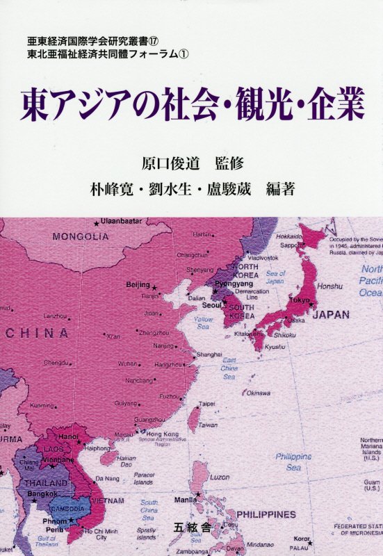 東アジアの社会・観光・企業 （亜東経済国際学会研究叢書＊東北亜福祉経済協同體フォーラム） [ 朴峰寛 ]