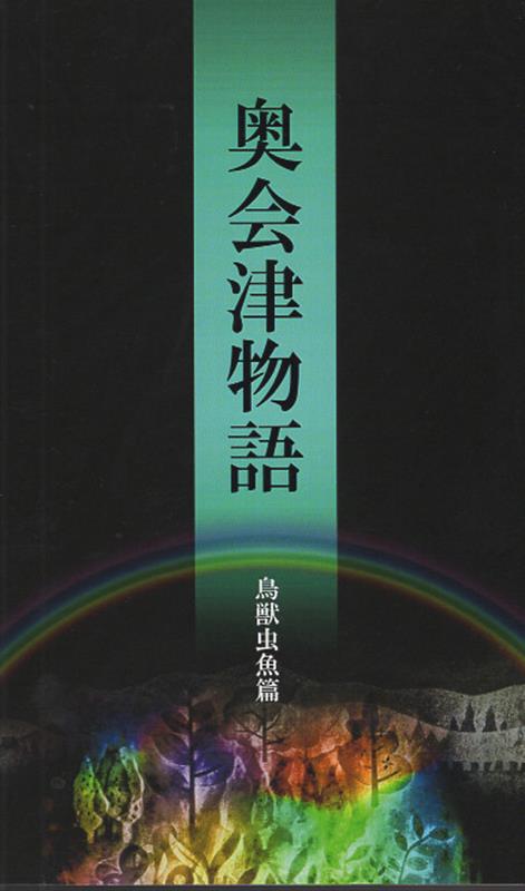 奥会津物語　鳥獣虫魚篇