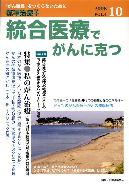 統合医療でがんに克つ　2008．10　vol．4