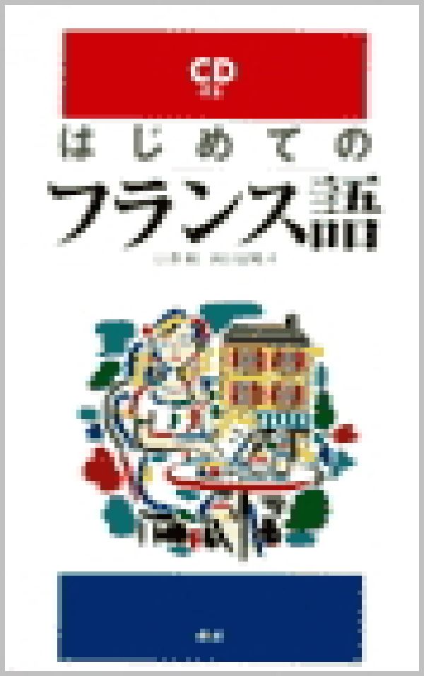 はじめてのフランス語